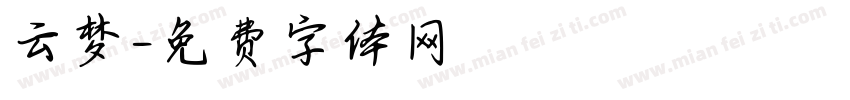 云梦字体转换