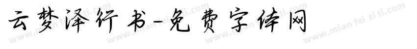 云梦泽行书字体转换