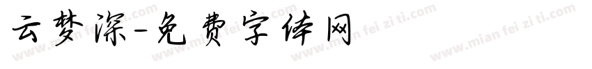 云梦深字体转换