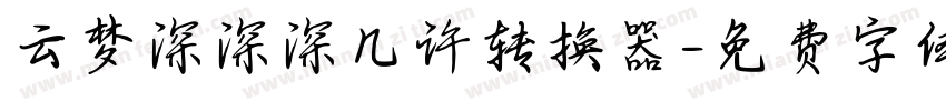 云梦深深深几许转换器字体转换