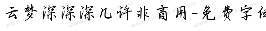 云梦深深深几许非商用字体转换