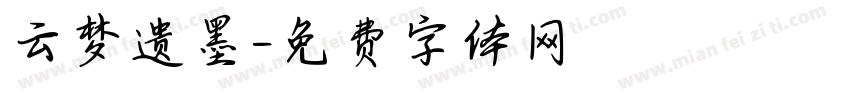 云梦遗墨字体转换