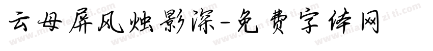云母屏风烛影深字体转换