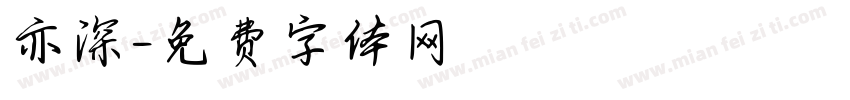 亦深字体转换