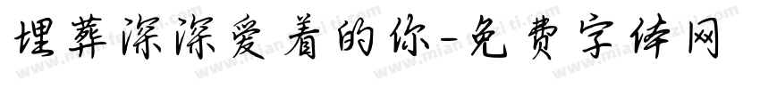 埋葬深深爱着的你字体转换