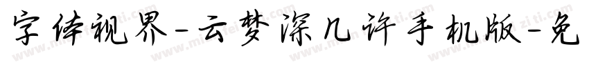 字体视界-云梦深几许手机版字体转换