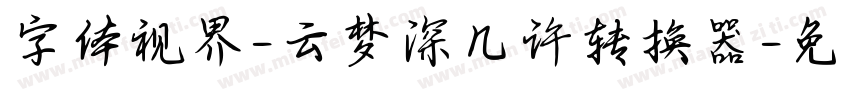 字体视界-云梦深几许转换器字体转换