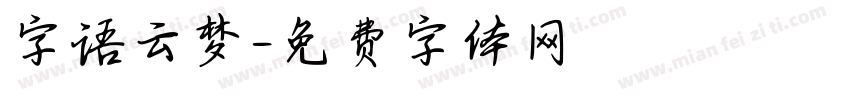 字语云梦字体转换