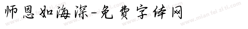 师恩如海深字体转换