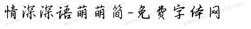 情深深语萌萌简字体转换