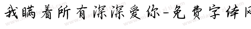 我瞒着所有深深爱你字体转换 我瞒着所有深深爱你字体转换