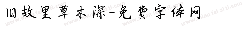旧故里草木深字体转换