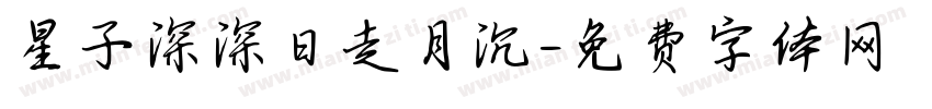 星子深深日走月沉字体转换