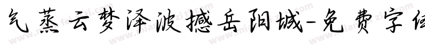 气蒸云梦泽波撼岳阳城字体转换