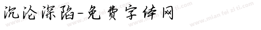 沉沦深陷字体转换
