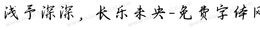 浅予深深，长乐未央字体转换