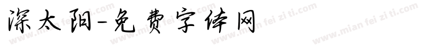 深太阳字体转换