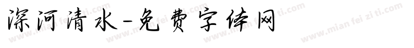 深河清水字体转换