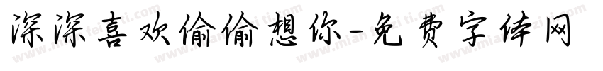 深深喜欢偷偷想你字体转换