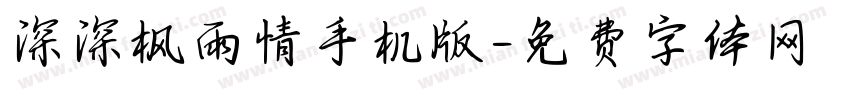 深深枫雨情手机版字体转换