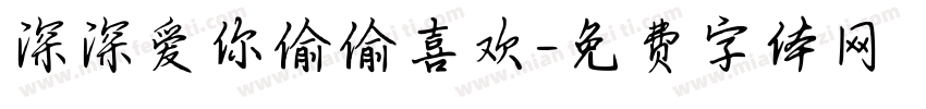 深深爱你偷偷喜欢字体转换