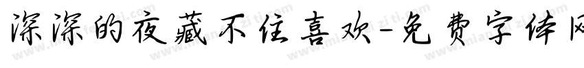深深的夜藏不住喜欢字体转换