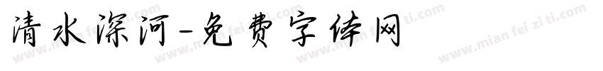 清水深河字体转换