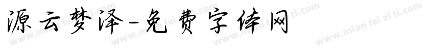 源云梦泽字体转换