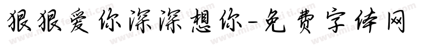 狠狠爱你深深想你字体转换