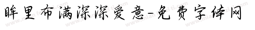 眸里布满深深爱意字体转换 眸里布满深深爱意字体转换