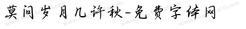 莫问岁月几许秋字体转换