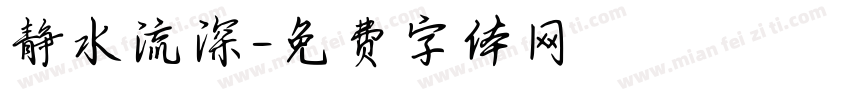 静水流深字体转换