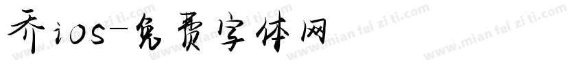 乔ios字体转换