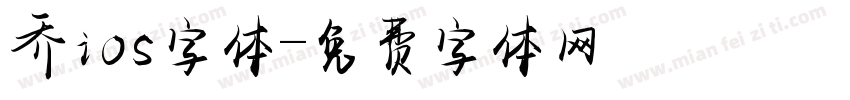乔ios字体字体转换