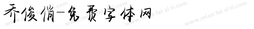 乔俊俏字体转换
