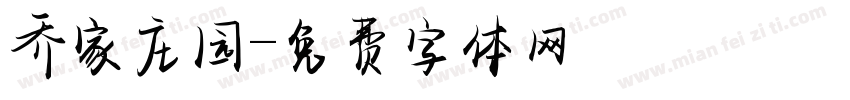 乔家庄园字体转换