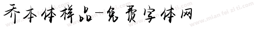 乔本体样品字体转换