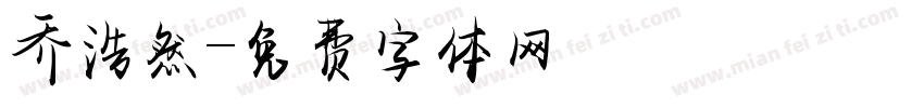 乔浩然字体转换