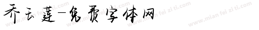 乔玉莲字体转换