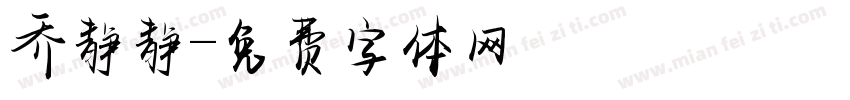乔静静字体转换
