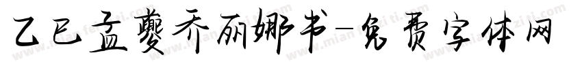 乙巳孟夏乔丽娜书字体转换