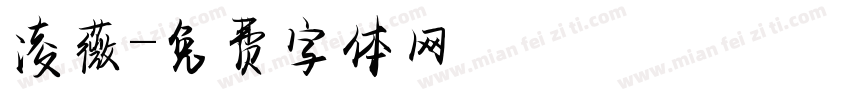 凌薇字体转换