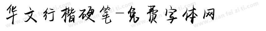 华文行楷硬笔字体转换