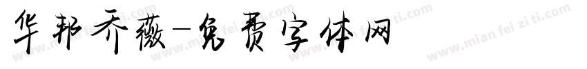 华邦乔薇字体转换