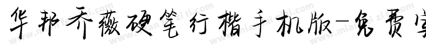 华邦乔薇硬笔行楷手机版字体转换