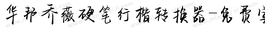 华邦乔薇硬笔行楷转换器字体转换
