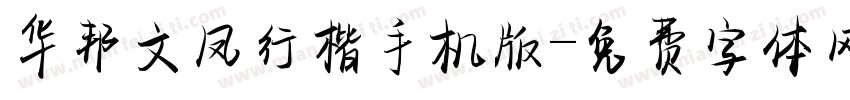 华邦文凤行楷手机版字体转换