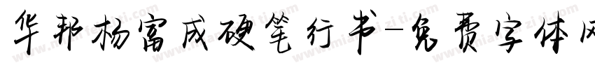 华邦杨富成硬笔行书字体转换