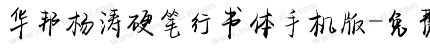 华邦杨涛硬笔行书体手机版字体转换