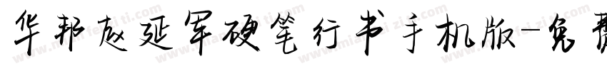 华邦赵延军硬笔行书手机版字体转换
